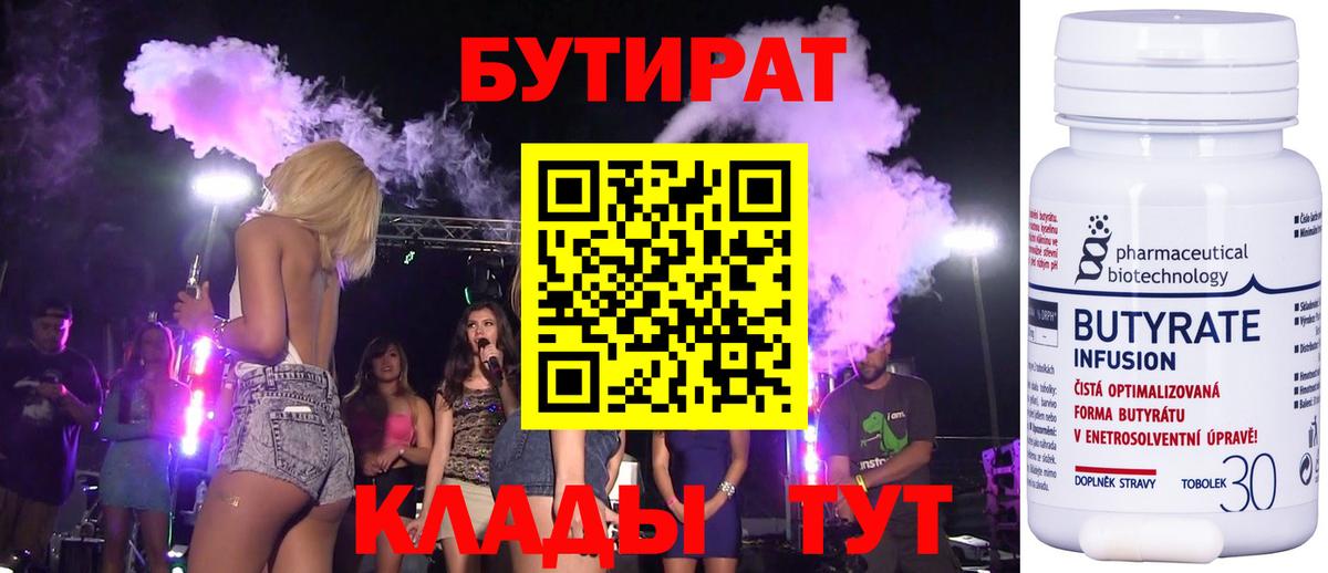 БУТИРАТ бутандиол  Вход с VPN  Владикавказ 