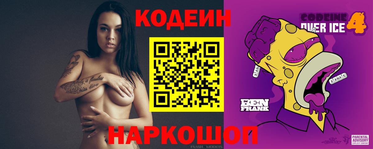 Codein напиток Lean (лин) Владикавказ